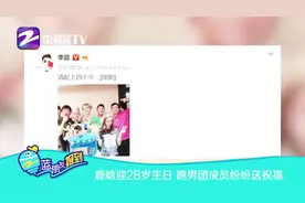 鹿晗迎28岁生日，跑男团成员纷纷送祝福视频封面