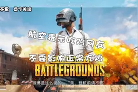 绝地求生：航空公司官博表示，绝地求生玩家不要随意调戏工作人员视频封面