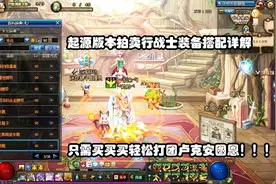 DNF：起源版本拍卖行战士装备搭配详解，只需买买买轻松打团！