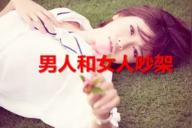 女人和男人吵架，往往是因为爱的深！