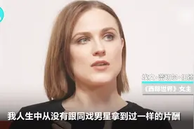 《西部世界》女主：终于拿到与男演员同等的片酬视频封面