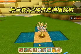 迷你世界24：粉丝教我3种方法种植桃树！一个比一个厉害