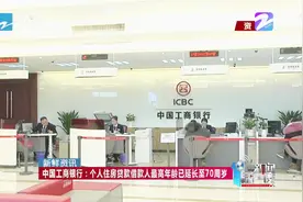 中国工商银行：个人住房贷款借款人最高年龄已延长至70周岁视频封面