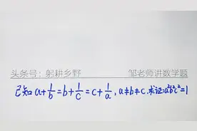 天津竞赛152：已知a+1/b=b+1/c=c+1/a，a≠b≠c，证明a^2b^2c^2=1视频封面