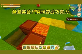 迷你世界25：自制蜂蜜实验！没想到混合变成了“巧克力”