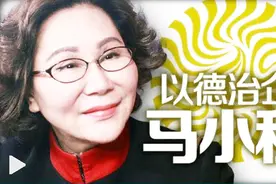 马小秋做客《纽约会客室》畅谈“以德治企”的智慧视频封面