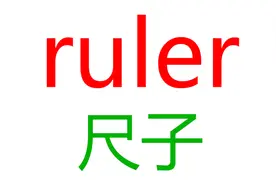 小学英语必背！20个学习用品英语单词！大号字幕，美音朗读3遍视频封面