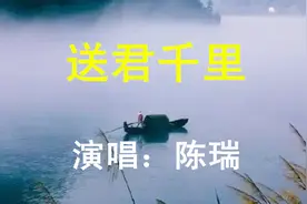 陈瑞2018年新歌-《送君千里》，终须一别，祝你平安！视频封面