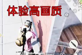 荒野行动：新版本高画质再加极限帧率，感觉和之前不是一个游戏！视频封面