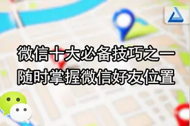 微信这个高级的功能，比导航不知道强多少倍！相见恨晚