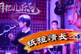 《纸短情长》为什么突然这么火？乐队主唱：我唱歌跑调视频封面