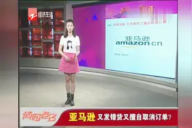 亚马逊又发错货又擅自取消订单？视频封面