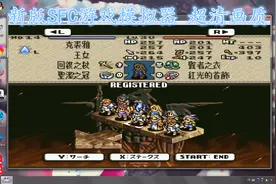 最好的SFC游戏机模拟器：Snes9x，使用设置教程视频封面