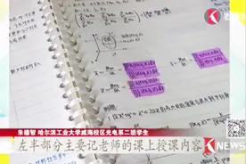 看学霸如何记笔记！哈工大网红班考研22人全部录取 我败了败了视频封面