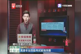 英语专业四级考试被指泄题视频封面