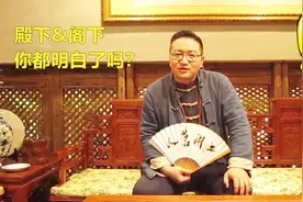 这不是你以为的“殿下”与“阁下”，也许你也有误解视频封面