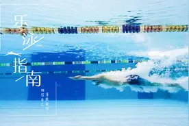 揭秘游泳小技巧：游泳“踩水”外挂？秒杀对水的恐惧！