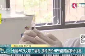 宫颈癌疫苗来了！全国60万女职工福利 接种四价HPV疫苗国家给优惠视频封面