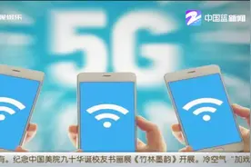 三大运营商敲定5G试点城市，杭州位列其中视频封面