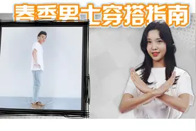 春季男士穿搭指南：三分靠颜值，七分靠打扮视频封面