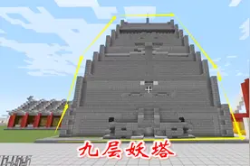 我的世界创造49：几人建成规模浩大的九层妖塔，我差点没活着出来视频封面