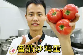 厨师长教你“西红柿炒蛋”的做法，美味多汁，先收藏起来视频封面