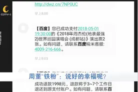 成都：1998元抢到2张周杰伦演唱会门票？付款后 妹子却傻眼了视频封面