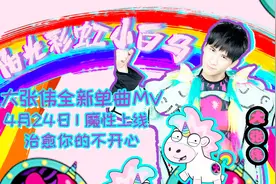 《阳光彩虹小白马》MV上线 大张伟炸裂演绎快乐的力量视频封面