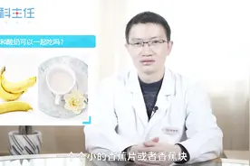 香蕉和酸奶可以一起吃吗？两者一起吃，会有不良反应吗？视频封面