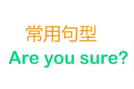 英语口语常用句型讲解！Are you sure？视频封面