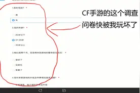 CF手游老兲：天美出了个调查问卷，我这填完以后会不会挨骂