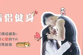 情侣徒手健身4种“新姿势”，这才是情侣该干的事！视频封面