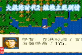 大航海时代2，开启日本相关剧情，快通关了视频封面