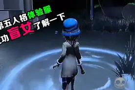 第五人格体验服 气功盲女了解一下！视频封面