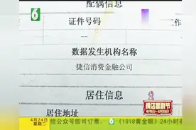 妻子征信黑名单，“捷信”办了消费贷20180424视频封面