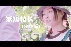 怎么会爱上了他并决定和他回家，一首好听的《纸短情长》献给大家视频封面