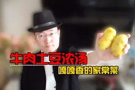 嘎嘎香的家常菜：教你“牛肉土豆浓汤”的家常做法