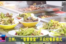 兰州：“智慧食堂”开启校餐新模式视频封面