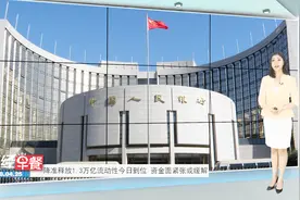 降准释放1.3万亿流动性今日到位 资金面紧张或缓解视频封面