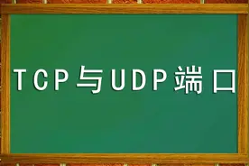 TCP与UDP端口号