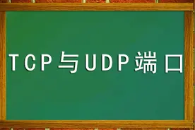 TCP与UDP端口号