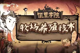 饥荒学院11：最全牧场养殖攻略视频封面