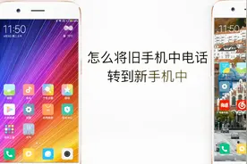 怎么将旧手机中的电话转到新手机中