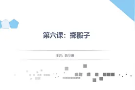 八年级下册第六课掷骰子视频封面