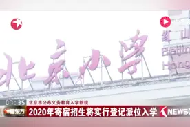 北京市义务教育入学新规！必须符合规定才能入学！视频封面