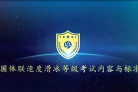 国体联速度滑冰运动技能等级考试内容与标准(1-9级）视频封面
