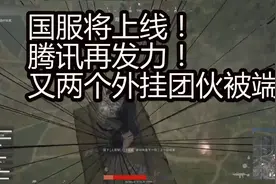 绝地求生：国服即将上线！腾讯联手警方再抓两个外挂团伙！视频封面