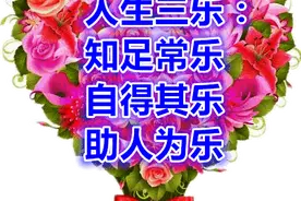 人生三乐、三能、三盼、三时 ……（句句有理）图片