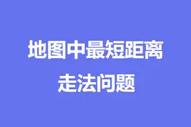 高中排列组合——地图中最短距离走法问题视频封面