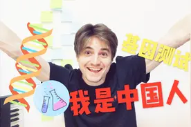 美国小伙做基因测试，居然发现自己是中国人！视频封面